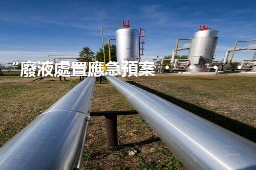 “廢液處置應急預案，綠色守護，安全無憂新篇章”